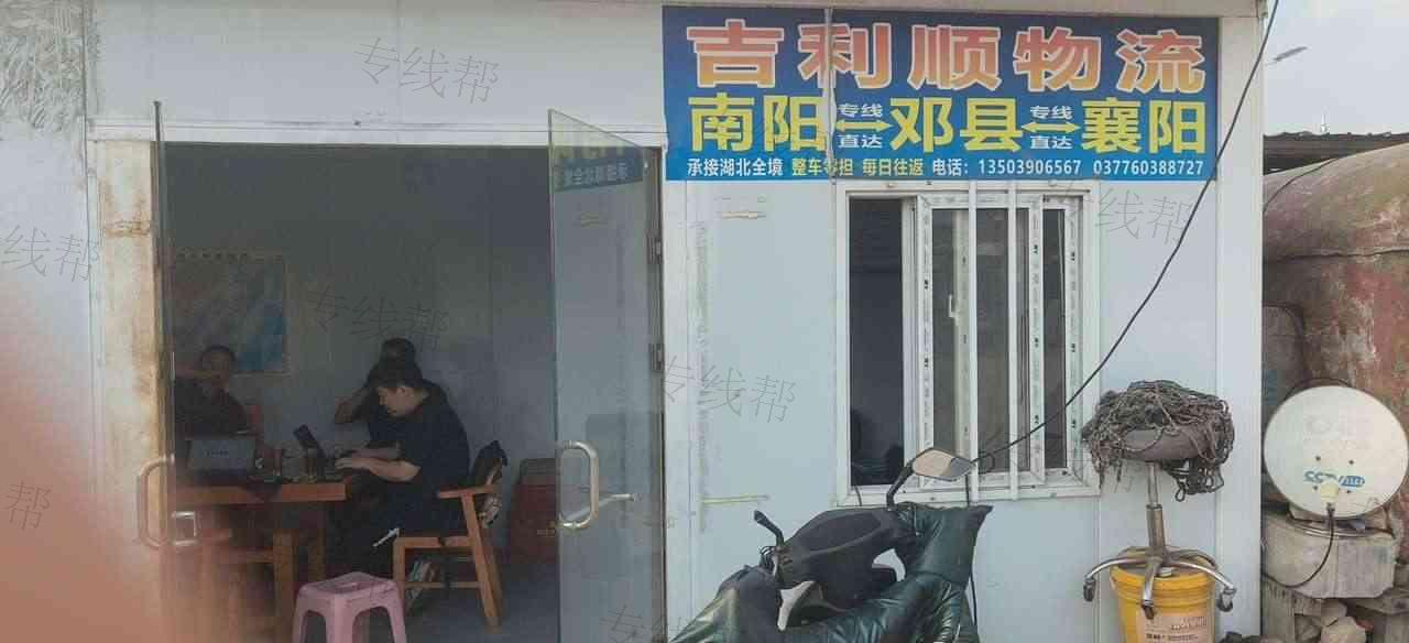 南阳市卧龙区吉利顺物流经营部