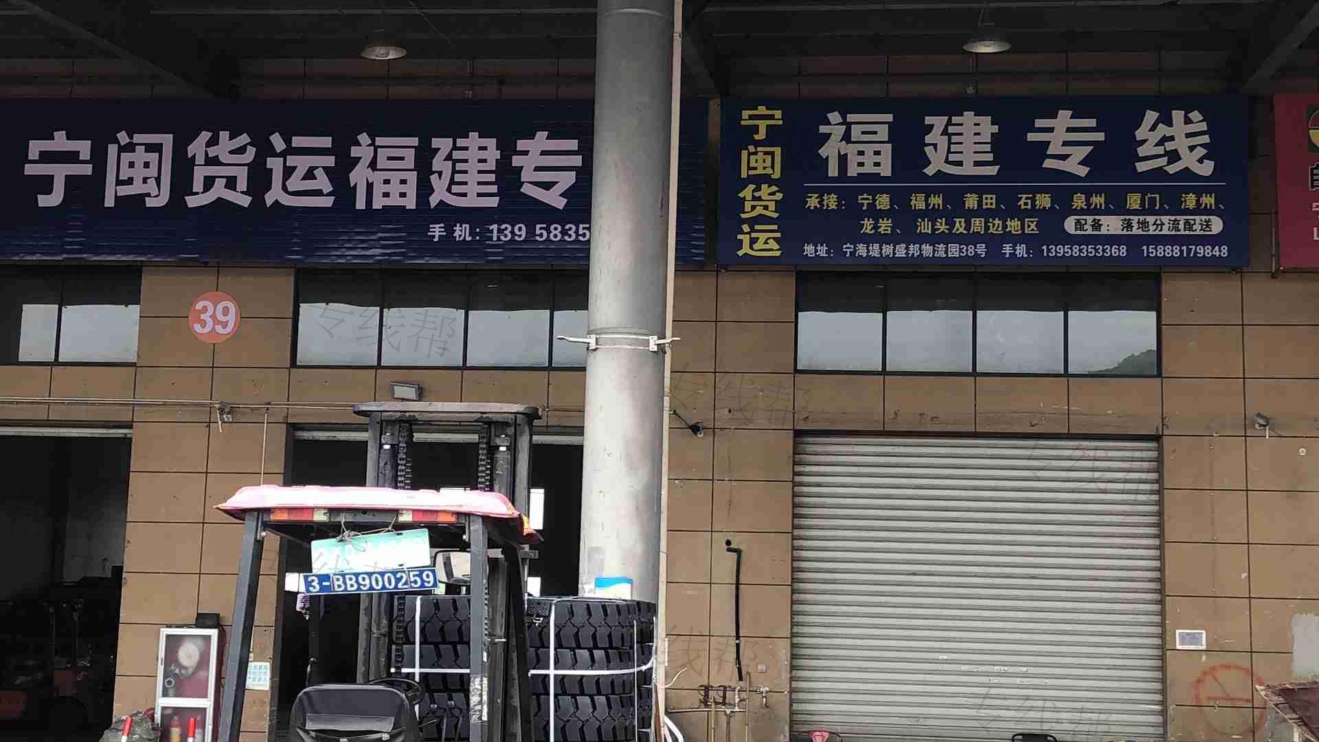 宁海宁闽货运代理服务部