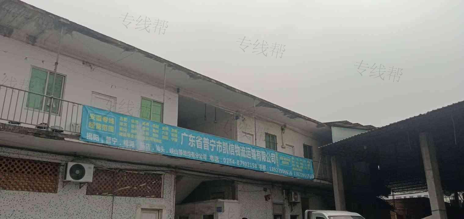 普宁市凯信物流运输有限公司