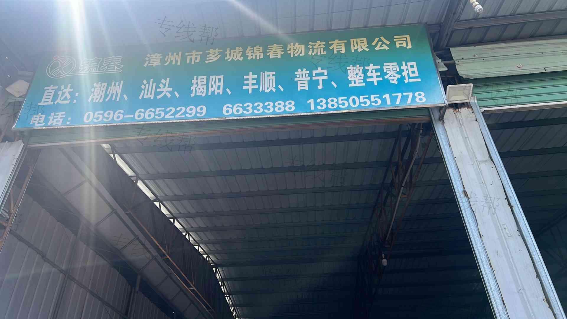 漳州市芗城锦春物流有限公司