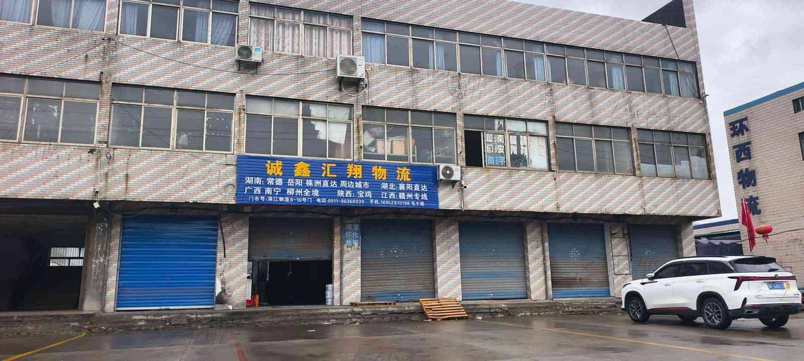 丹阳诚鑫汇翔物流有限公司