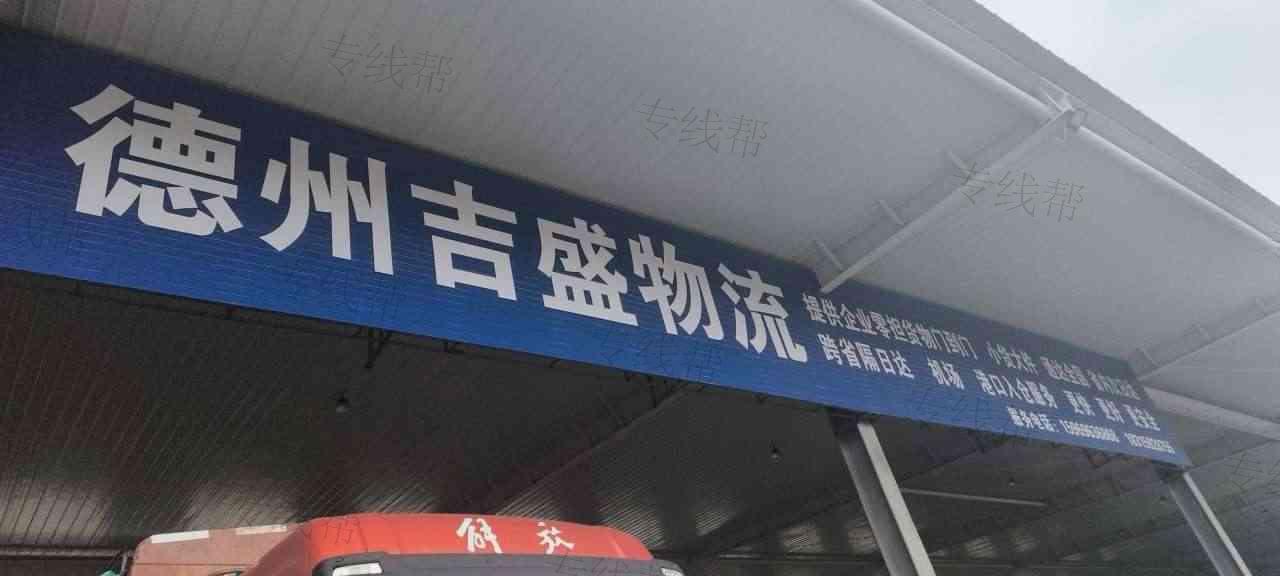 德州吉盛物流有限公司