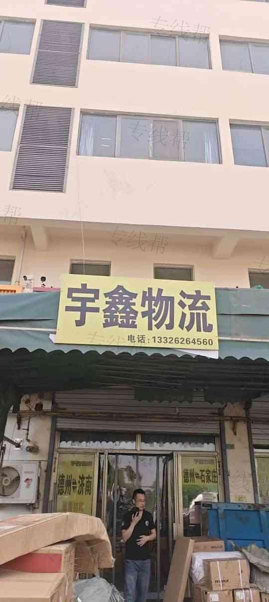 德州宇鑫物流