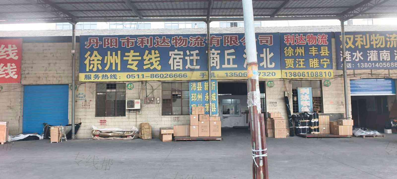 丹阳市利达物流有限公司
