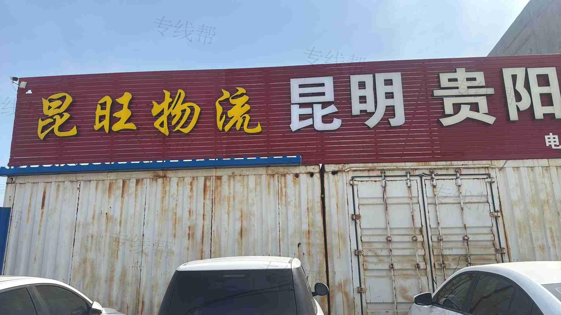 清河县昆旺物流有限公司