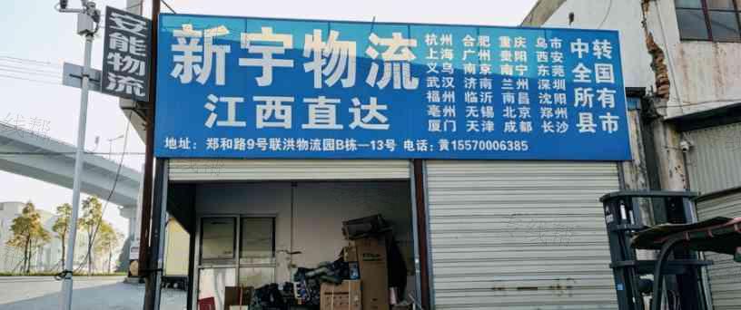 新宇物流有限公司