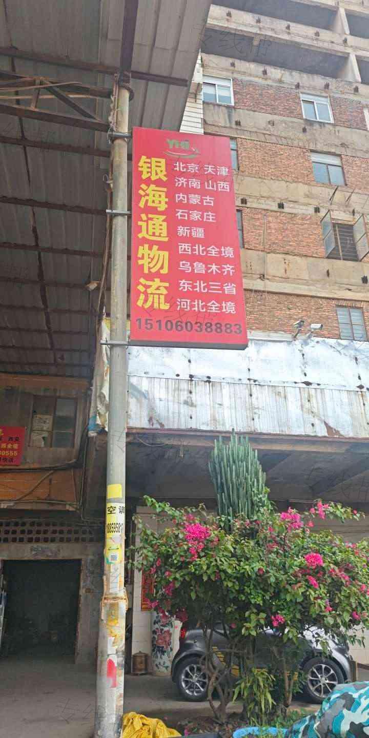 银海通物流有限公司