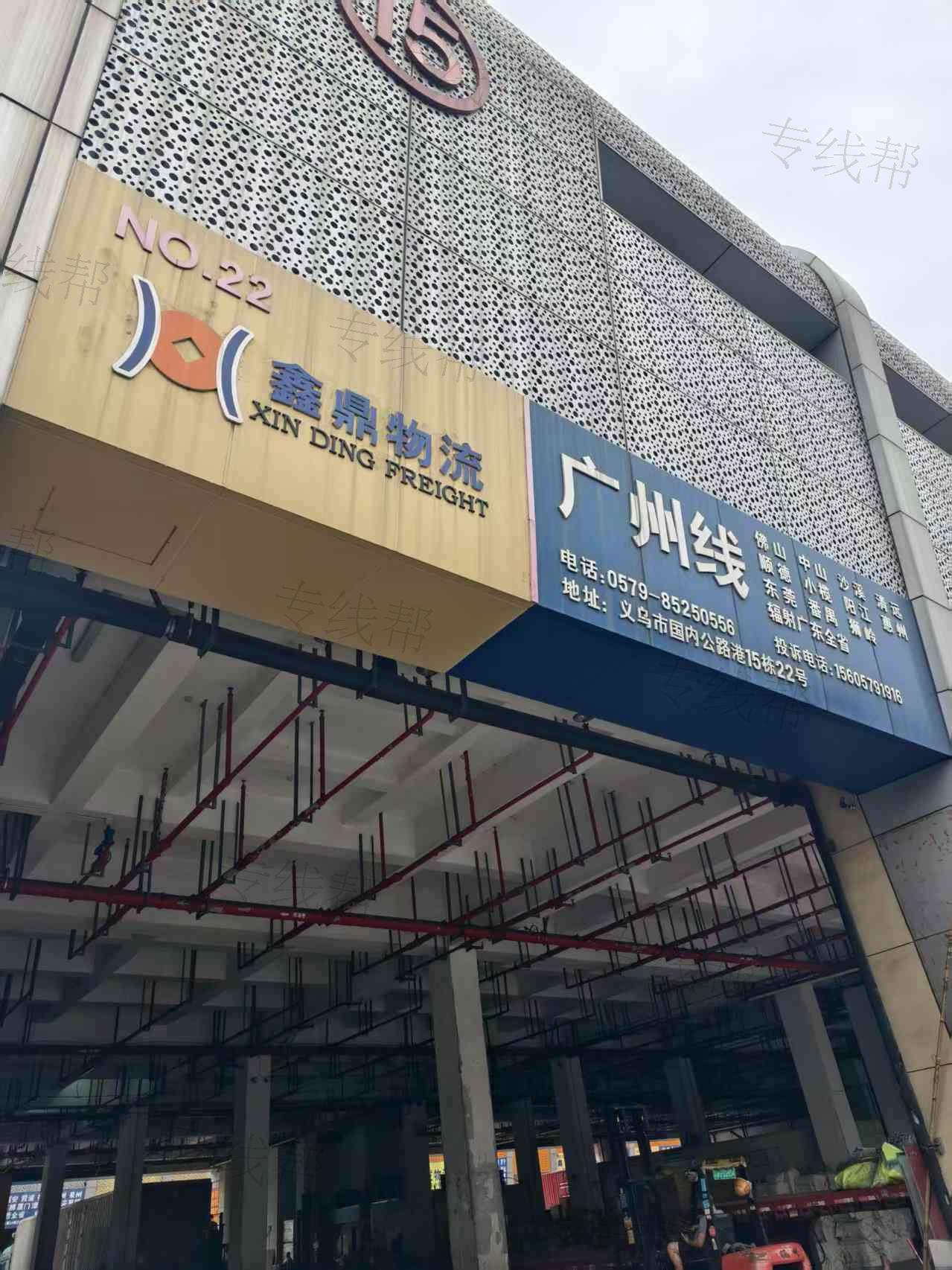 义乌鑫鼎物流有限公司