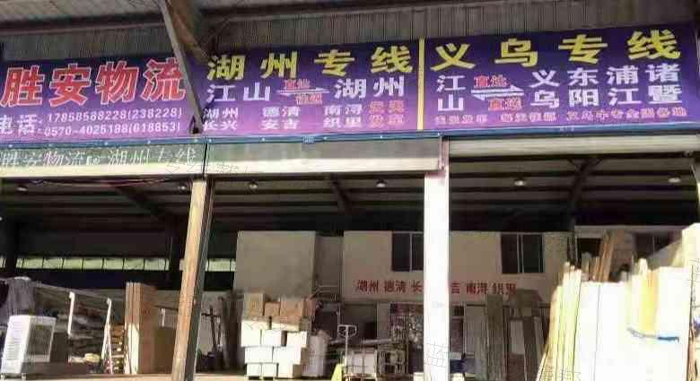 衢州胜安胜捷物流有限公司 衢州胜安胜捷物流有限公司