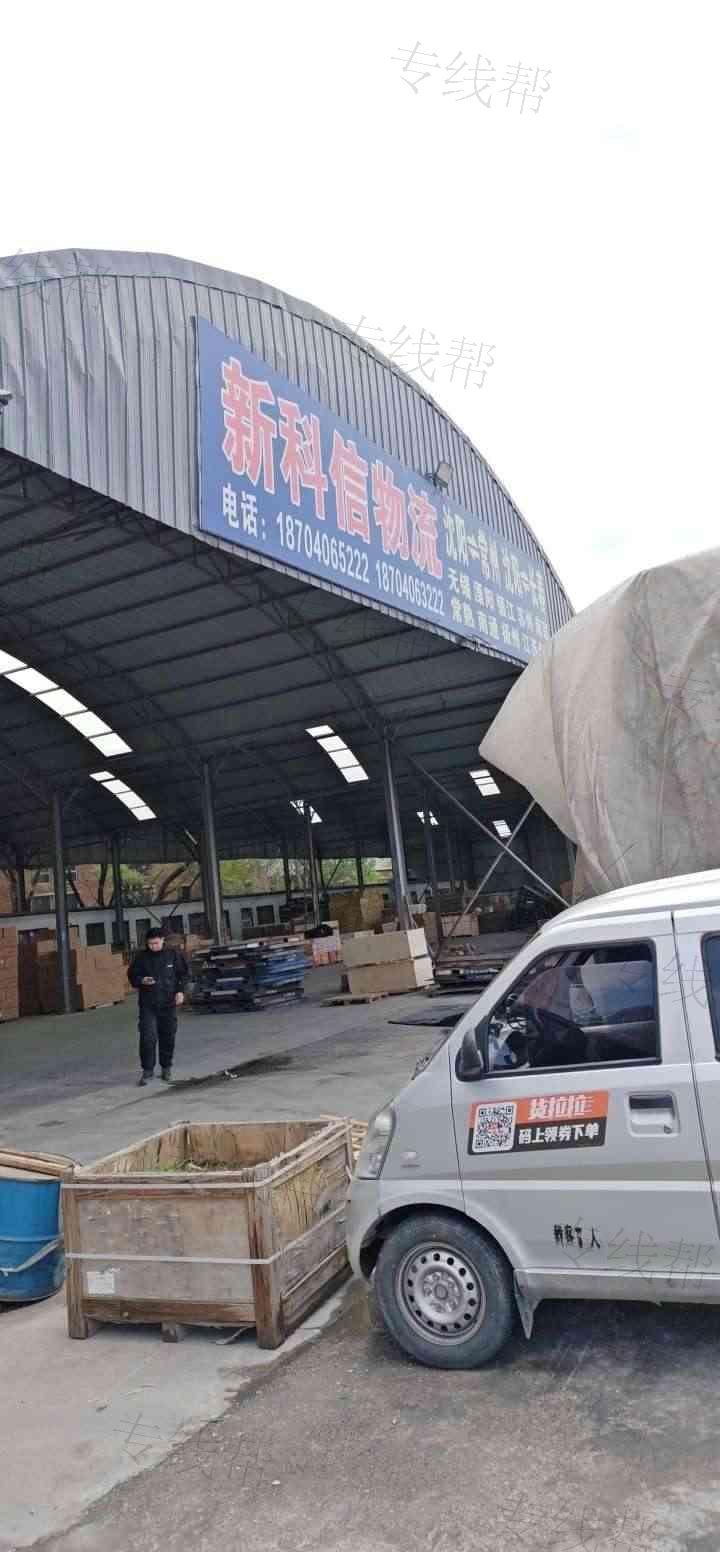 沈阳新科信物流有限公司