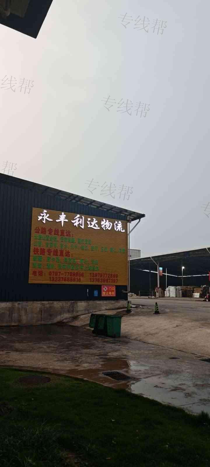 赣州市南康区永丰利达物流有限公司