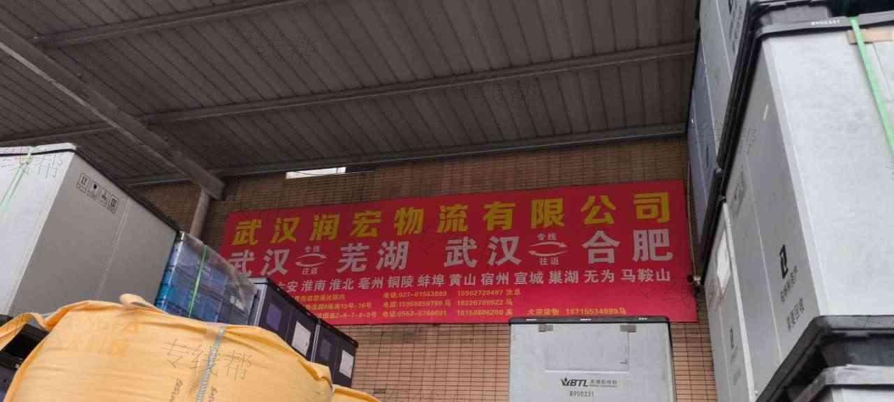 芜湖润宏物流有限公司