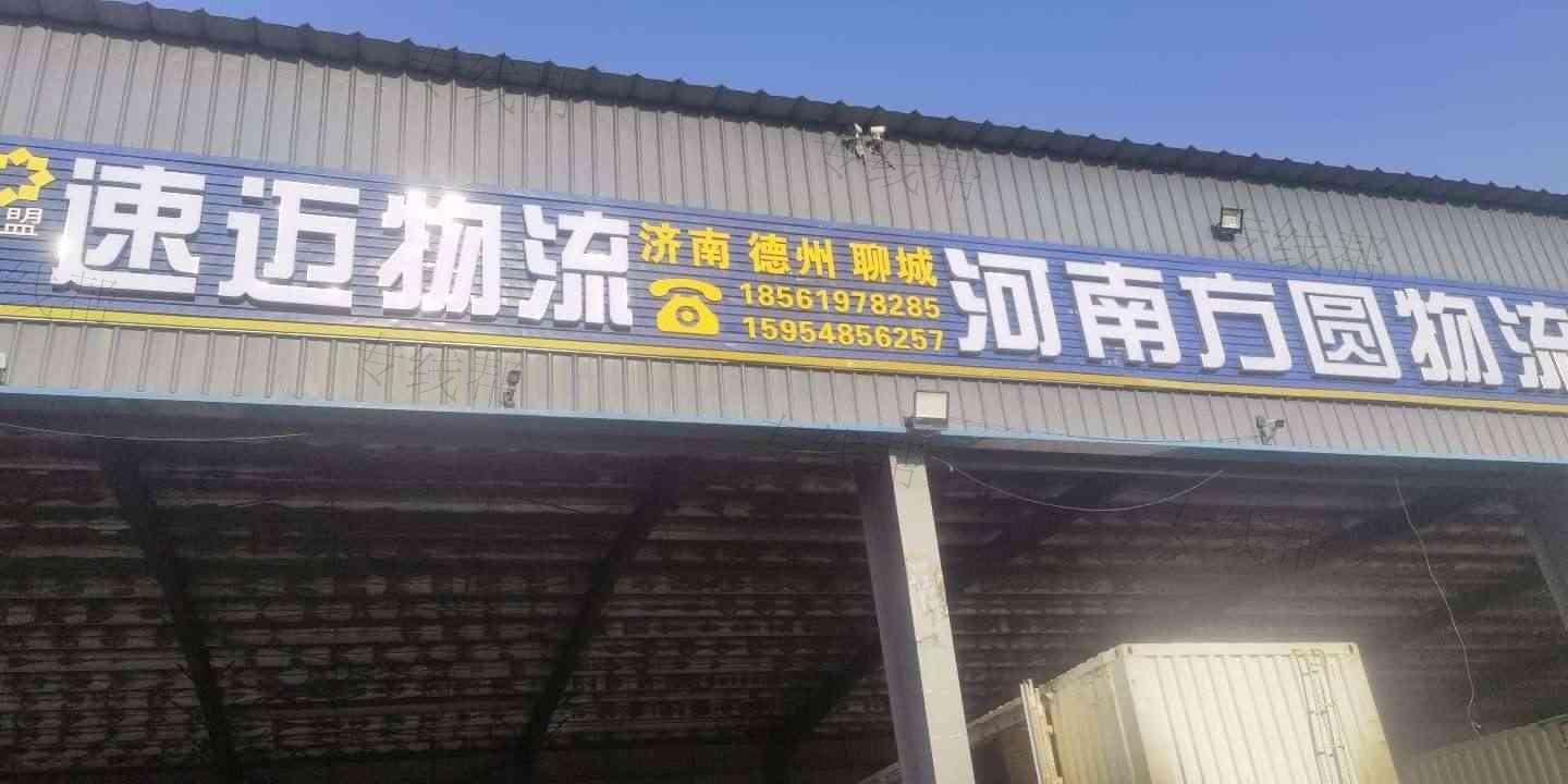 山东速迈物流有限公司-1