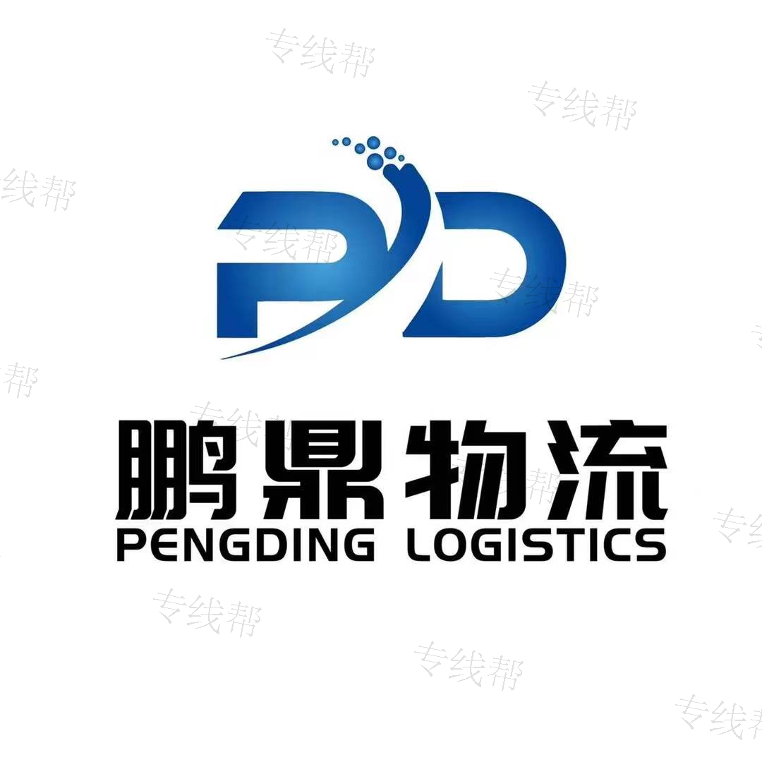 普宁市鹏鼎物流运输有限公司