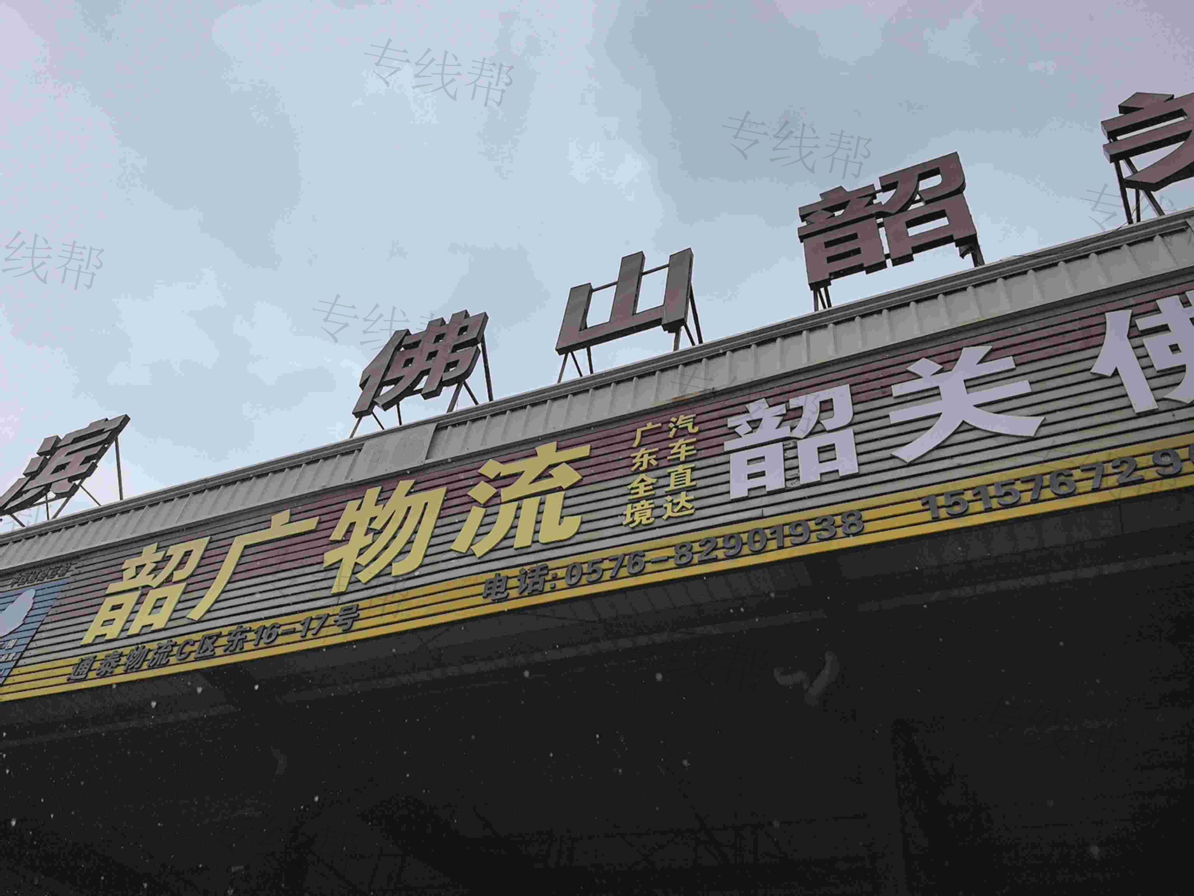 台州市路桥韶广托运站
