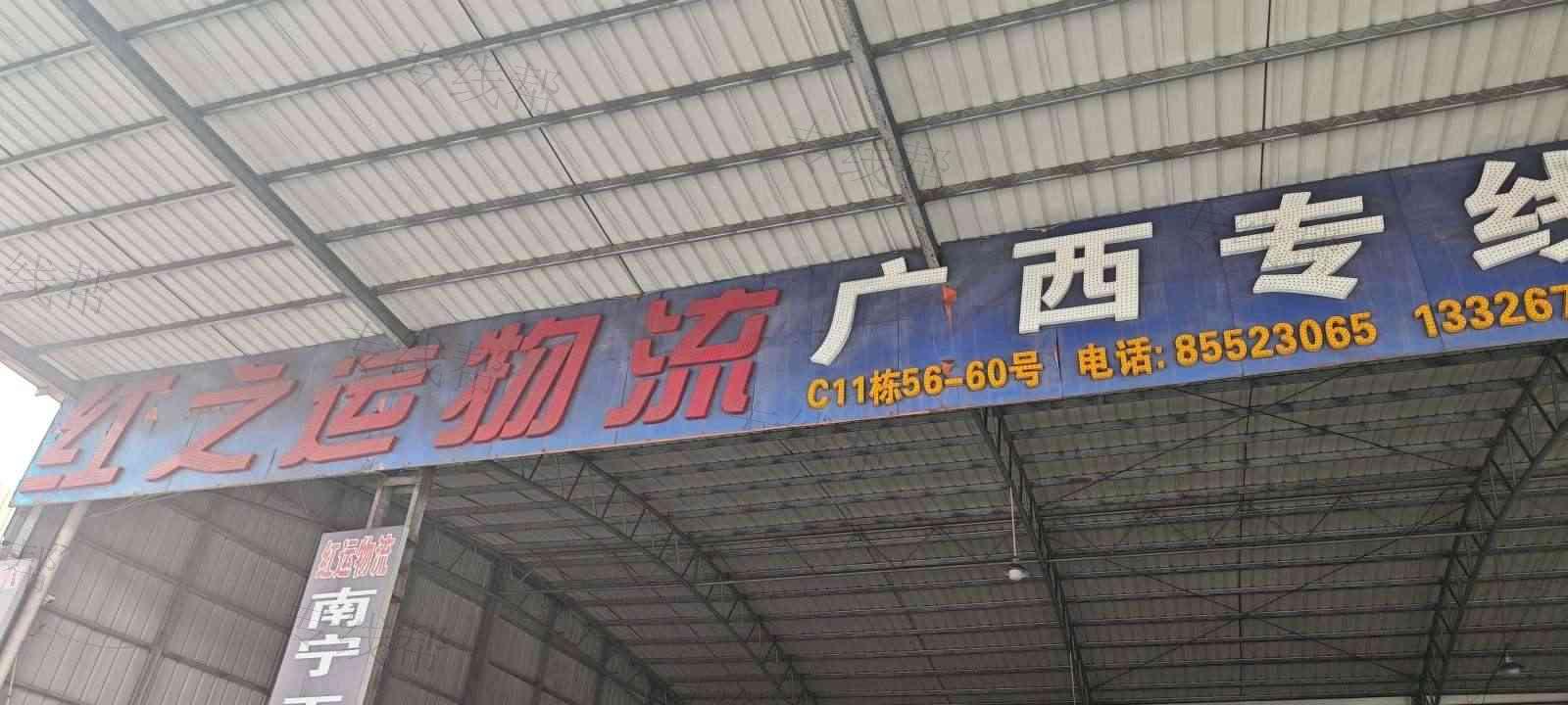 佛山市禅城区红之运物流货运部 佛山市禅城区红之运物流货运部