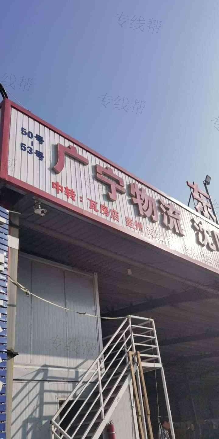 衡水市桃城区广宁货运站