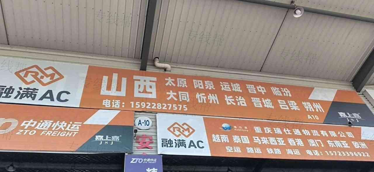 重庆渝晋通物流有限公司