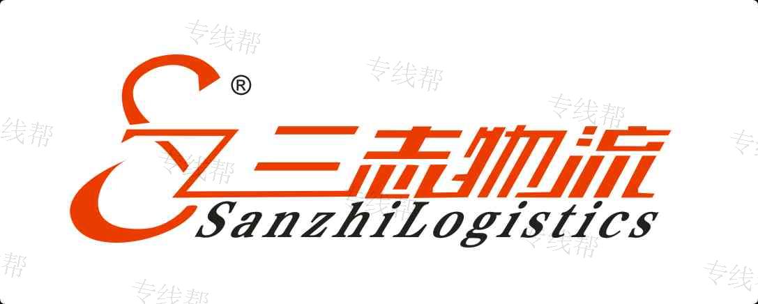 义乌三志物流有限公司