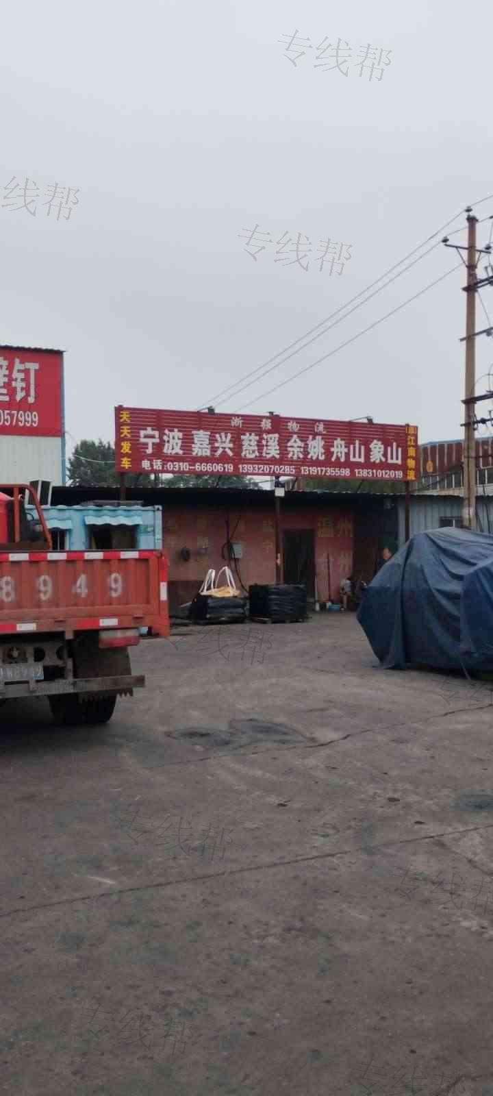 邯郸市永年区浙强物流有限公司