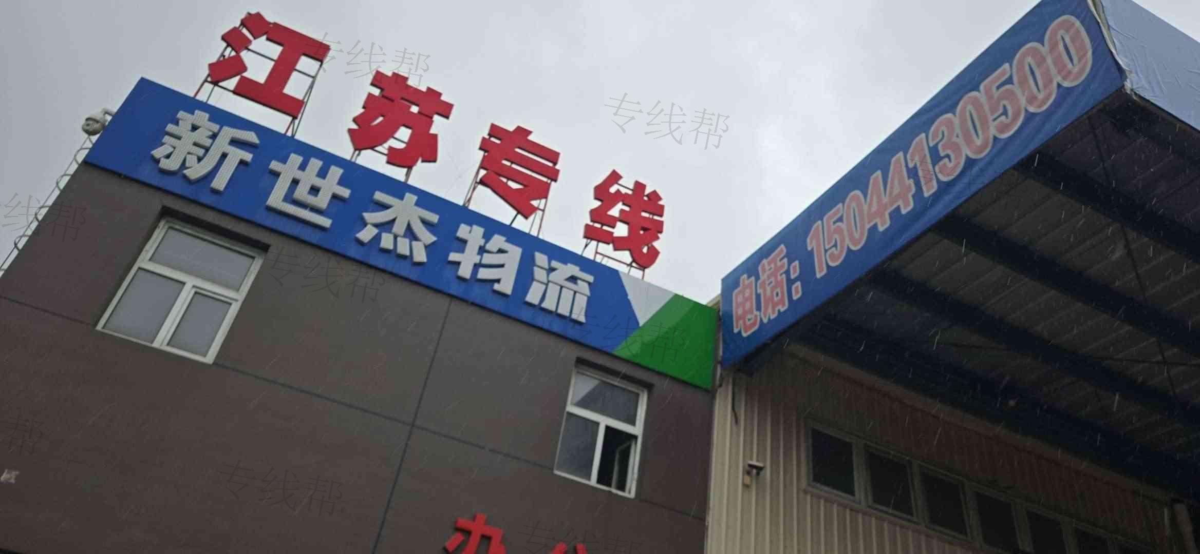 长春市新世杰配送服务有限公司 长春市新世杰配送服务有限公司
