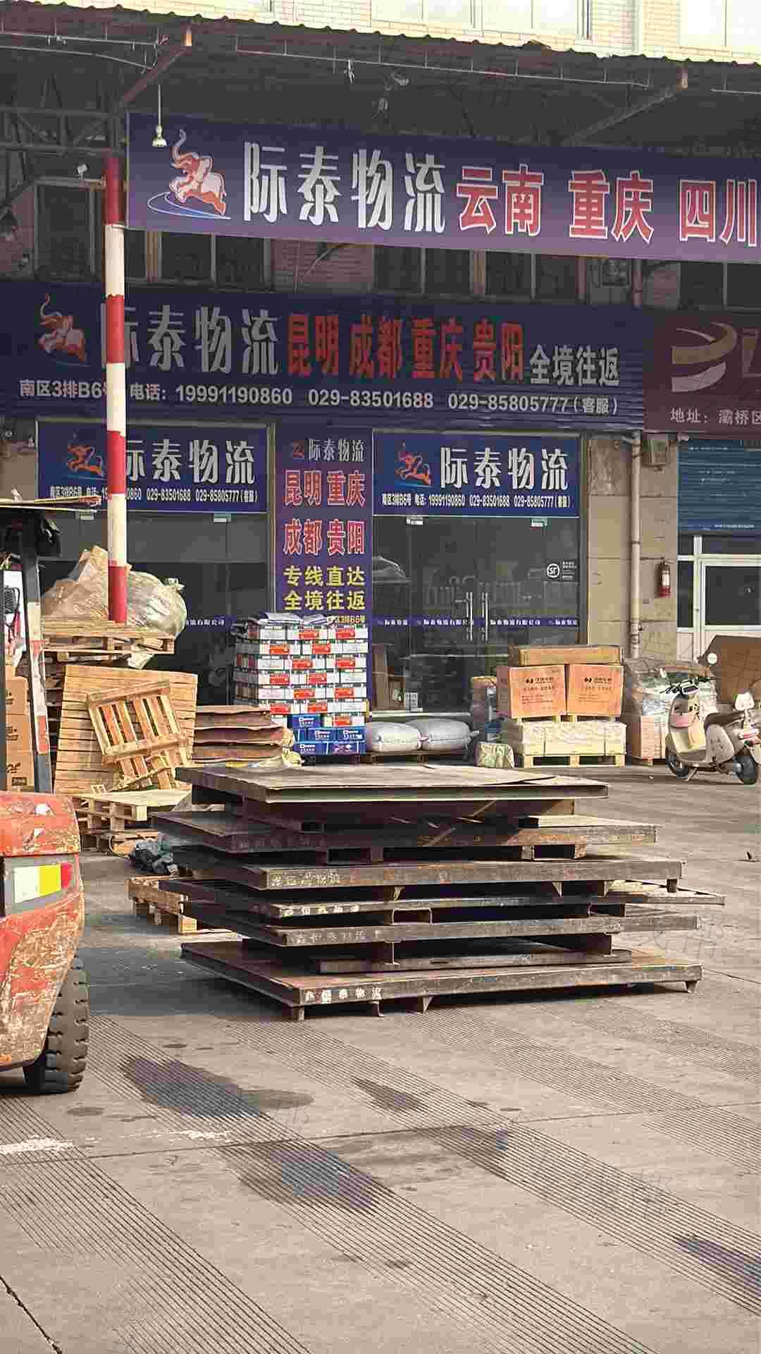陕西际泰物流有限公司西安市城东分公司