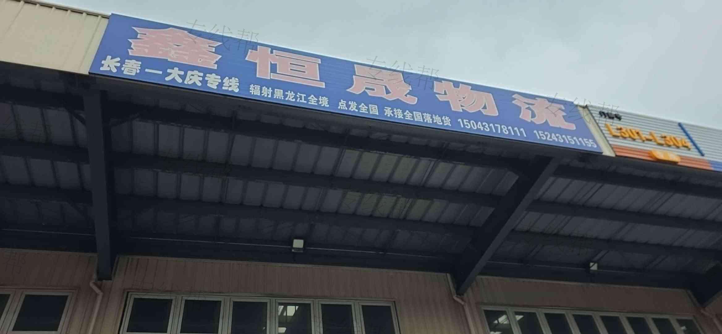 长春市鑫恒晟物流有限公司 长春市鑫恒晟物流有限公司