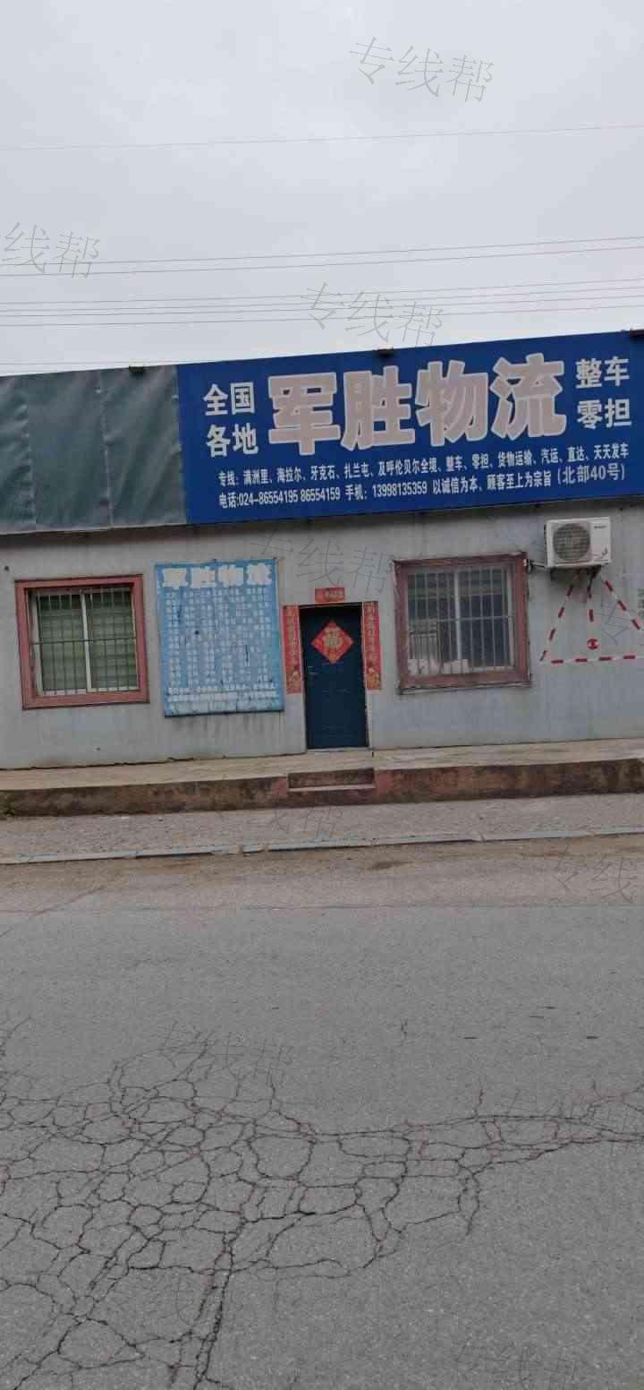 沈阳军胜仓储物流有限公司
