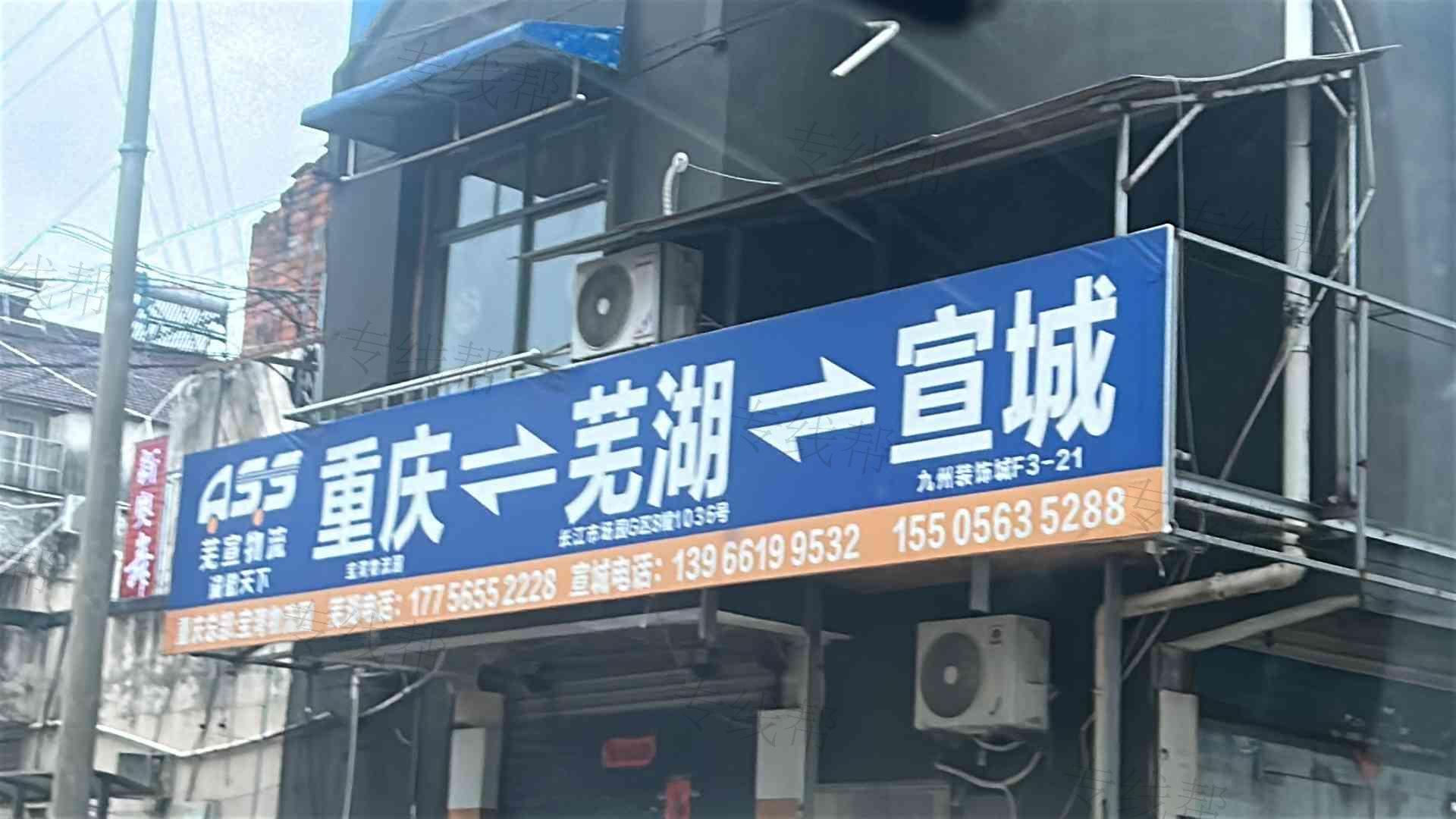 安徽芜宣物流有限责任公司 安徽芜宣物流有限责任公司