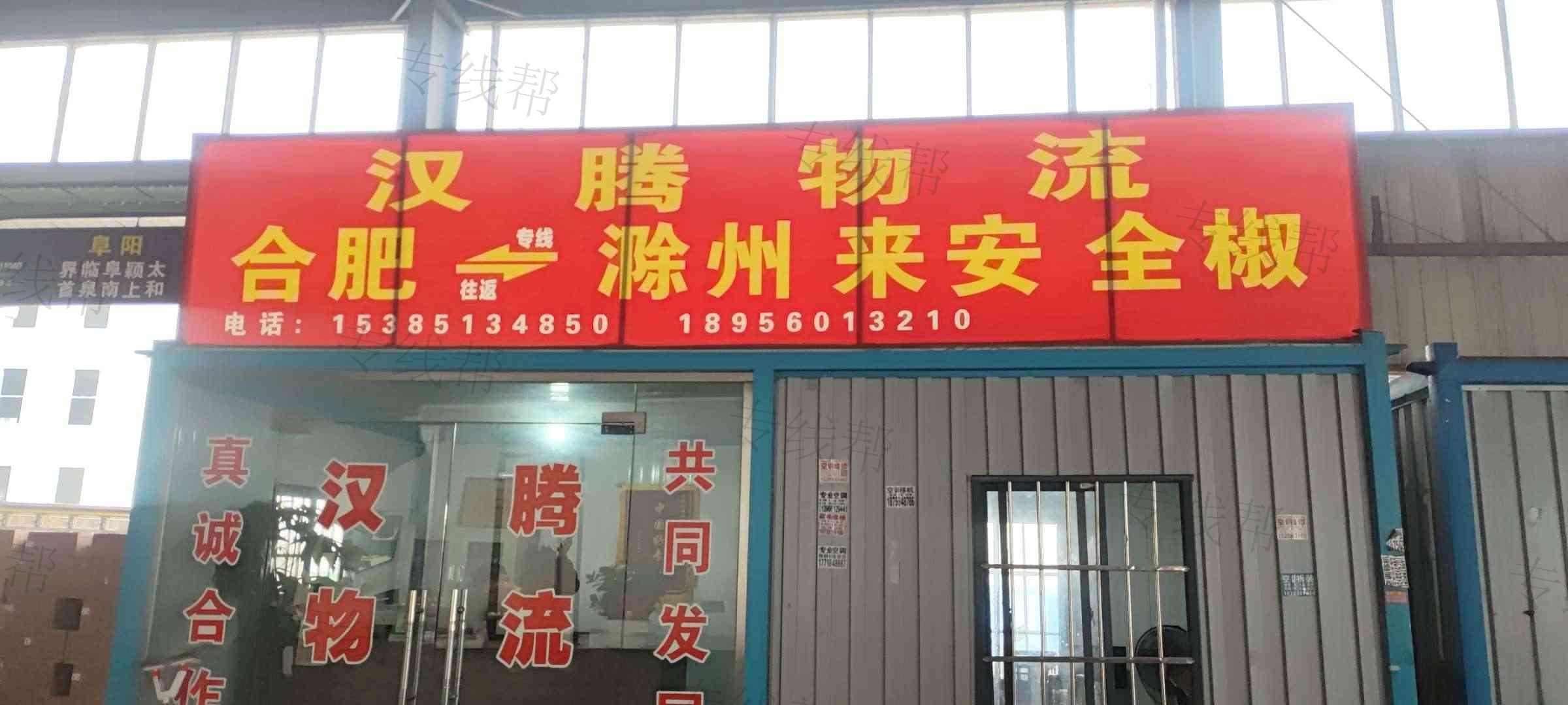 合肥汉腾物流有限公司 合肥汉腾物流有限公司