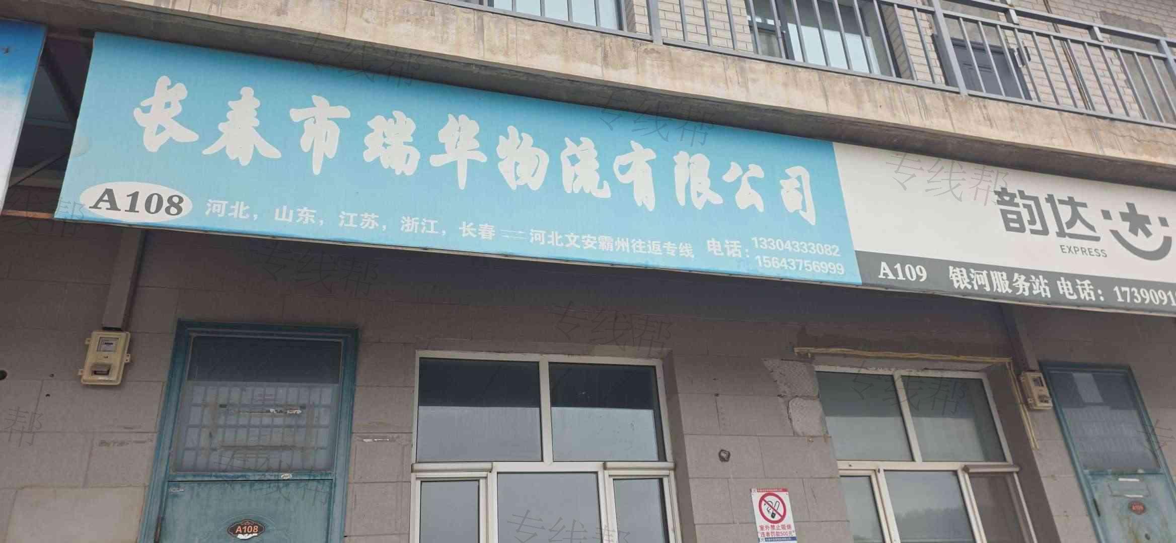 长春市瑞华物流有限公司 长春市瑞华物流有限公司