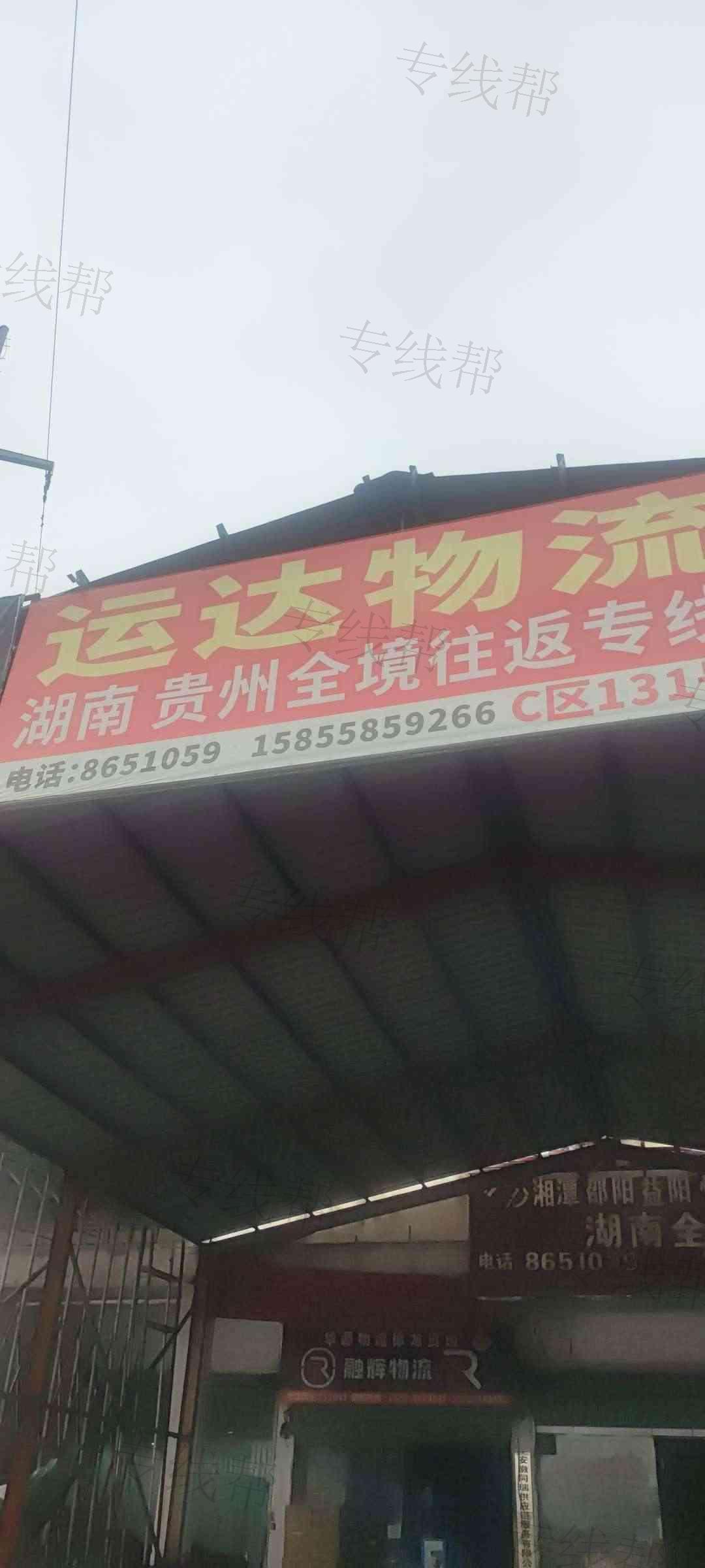 太和县华源物流运达托运信息部-1