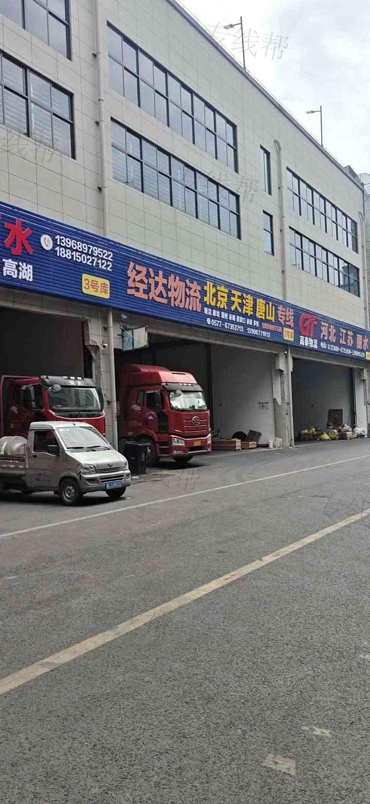 永嘉县经达物资托运部 永嘉县经达物资托运部
