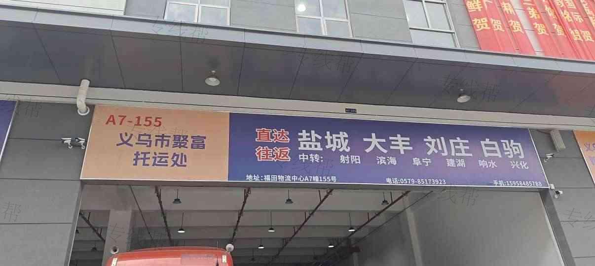 义乌市聚富托运处