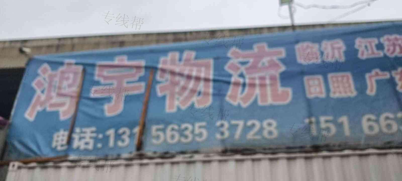 聊城市东昌府区鸿宇物流有限公司 聊城市东昌府区鸿宇物流有限公司