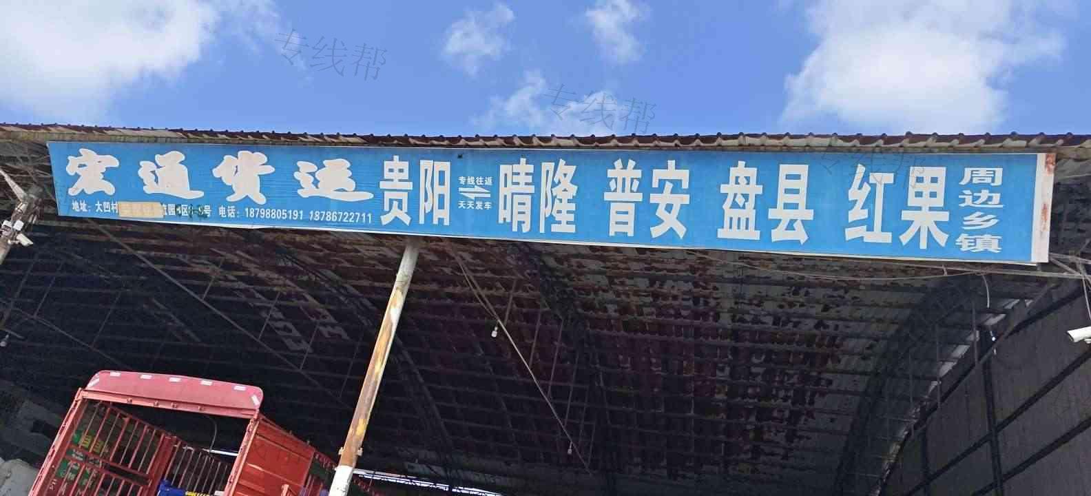 云岩区宏通货运部
