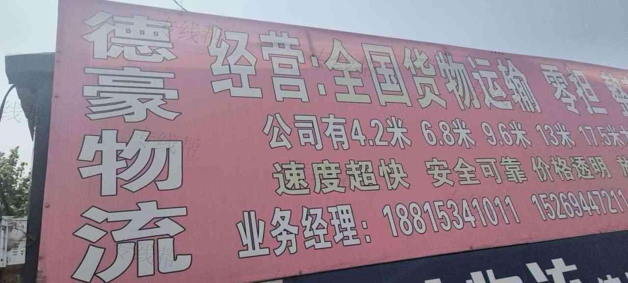 德州德豪物流运输有限公司 德州德豪物流运输有限公司