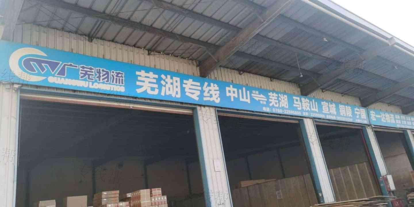 中山广芜物流 中山广芜物流