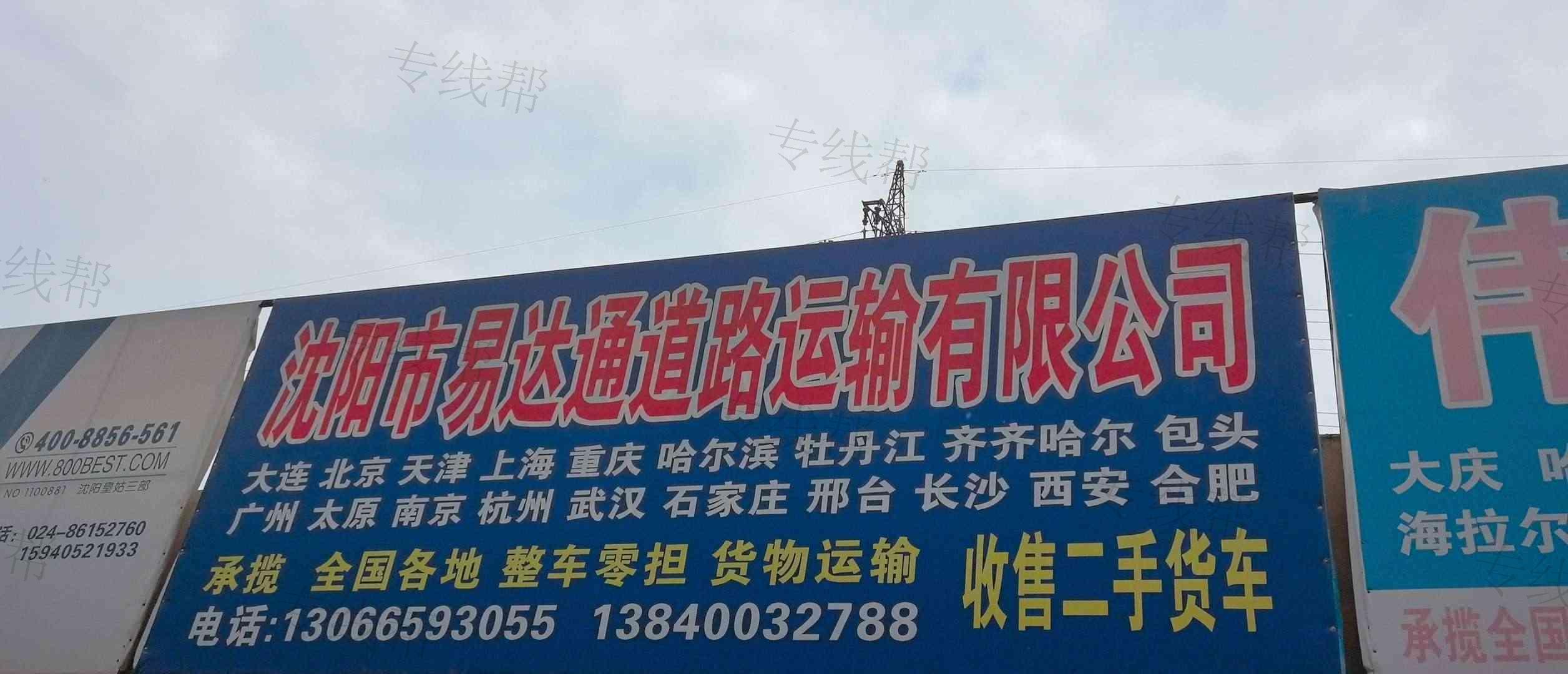 沈阳市易达通道路运输有限公司