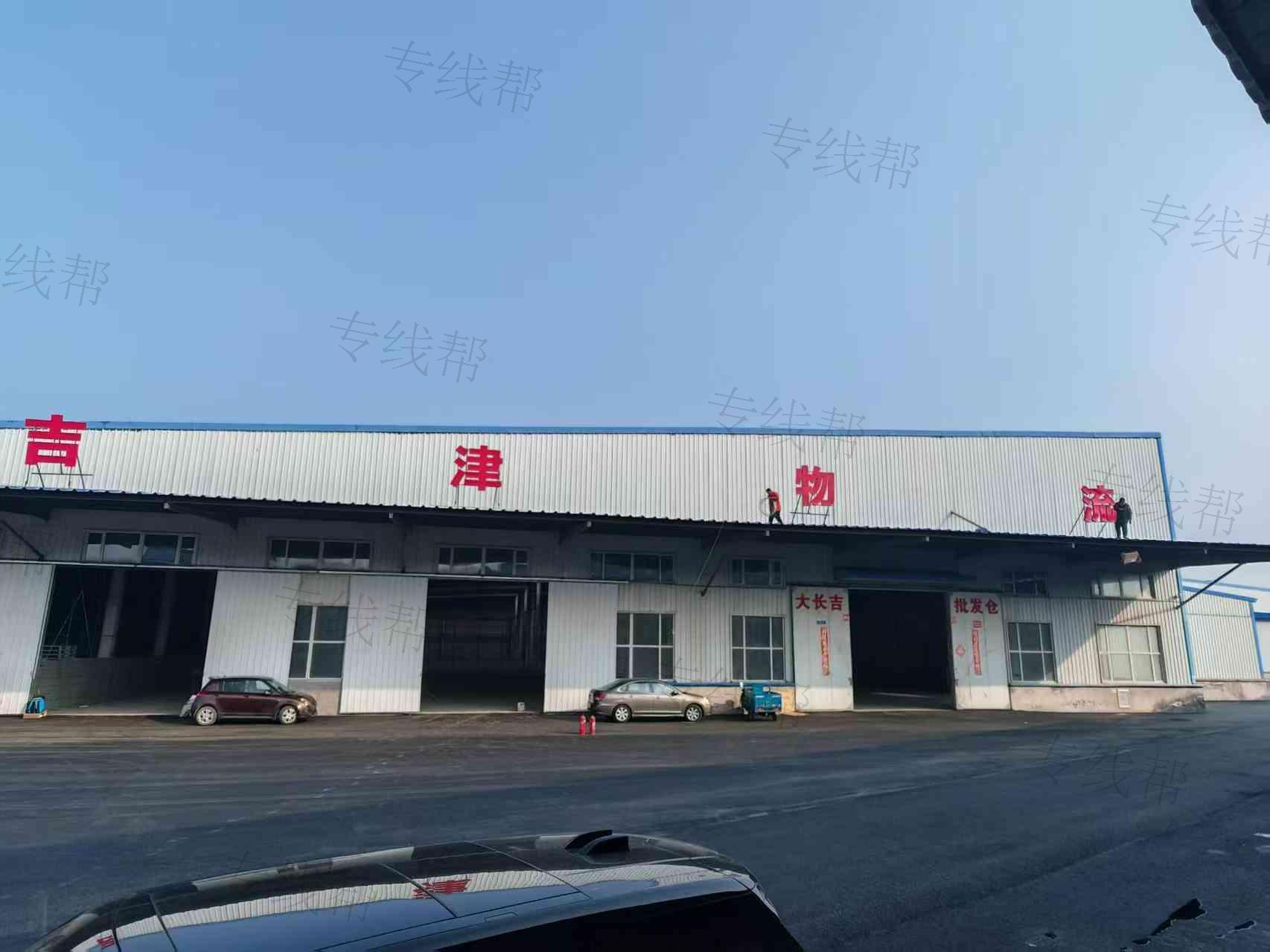吉林省吉津物流有限公司