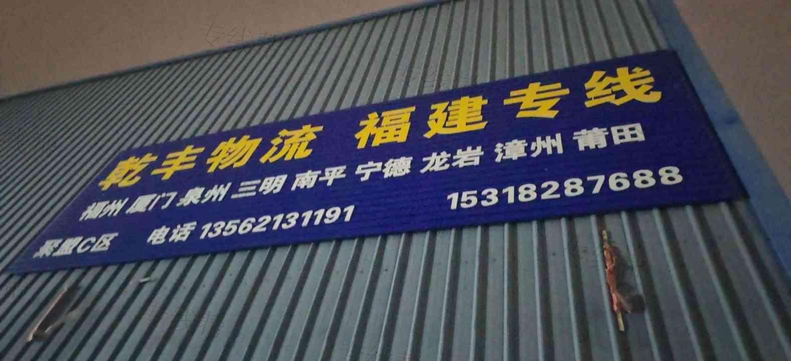 广东乾丰物流有限公司 广东乾丰物流有限公司