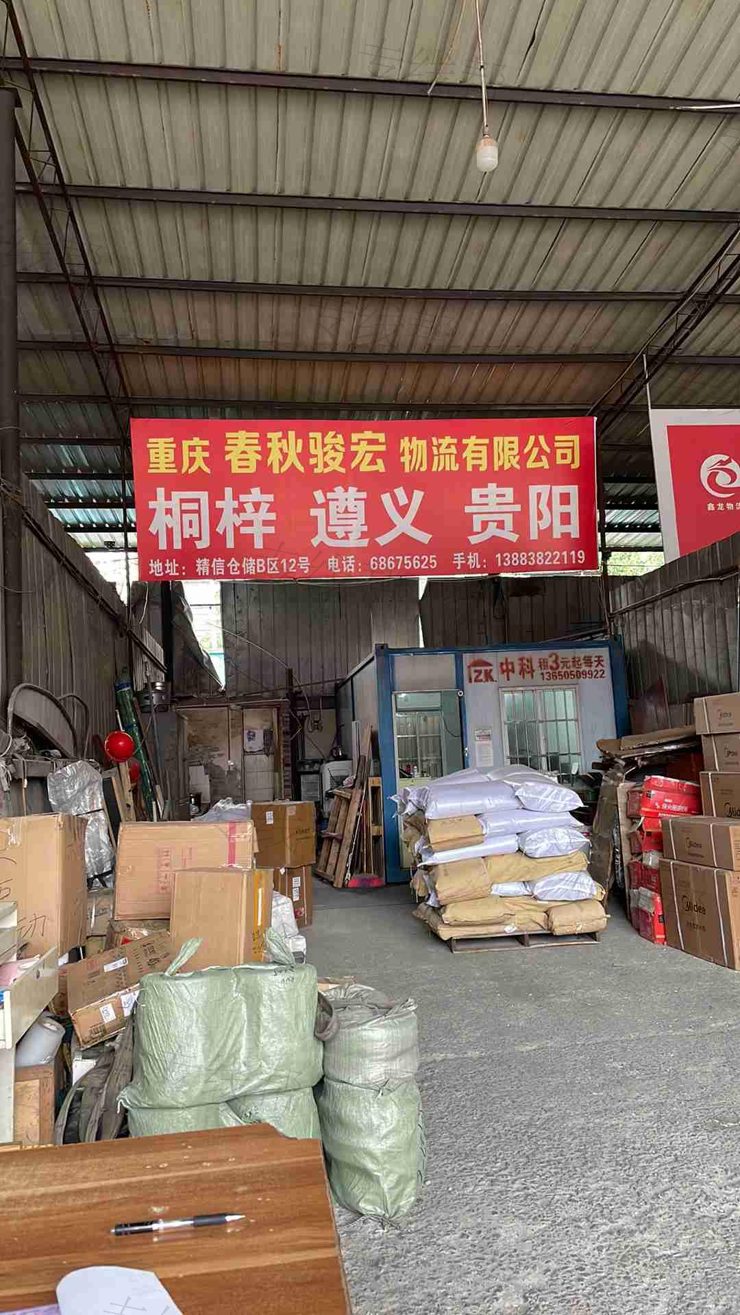 重庆春秋骏宏物流有限公司-1