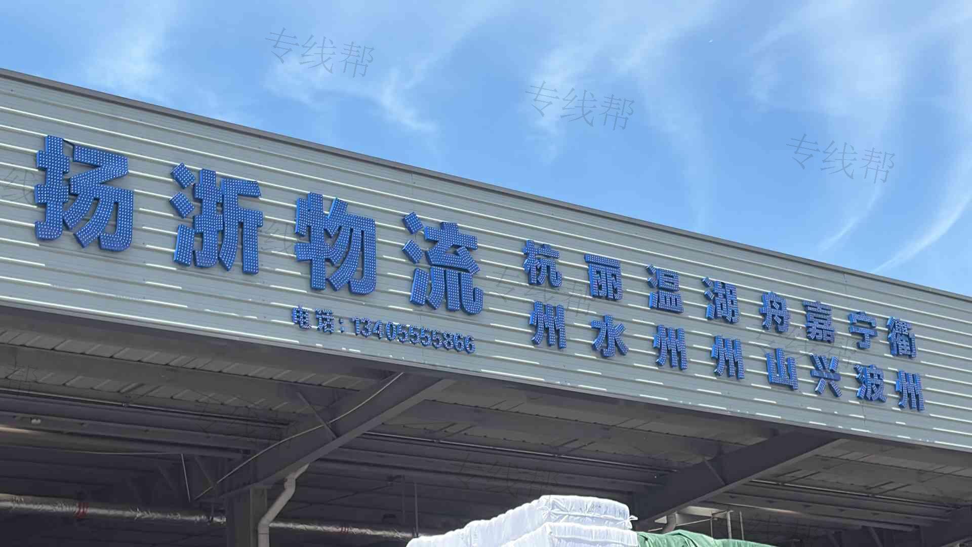 扬州扬浙物流有限公司-1