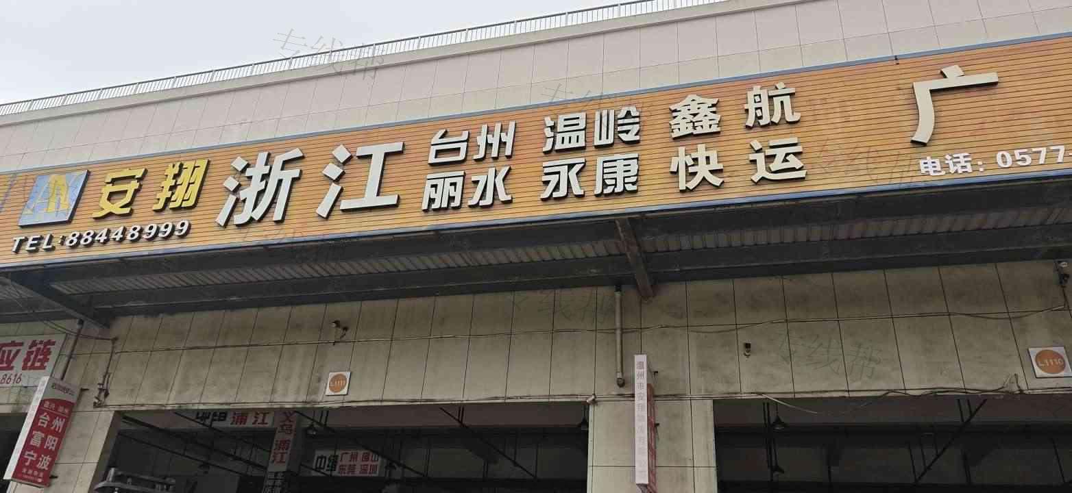温州市安翔物流有限公司