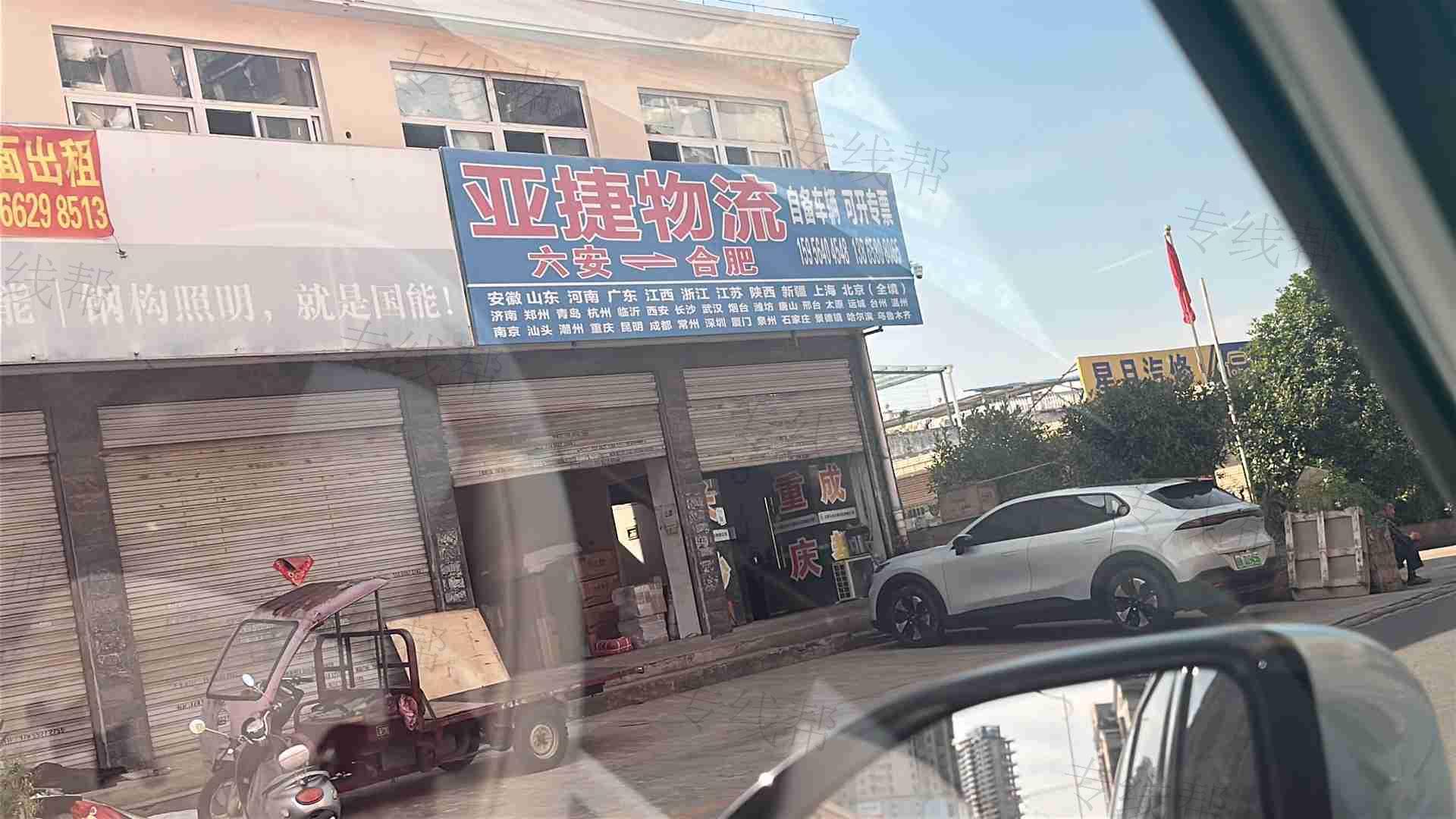 合肥市新站区亚捷物流服务部 合肥市新站区亚捷物流服务部