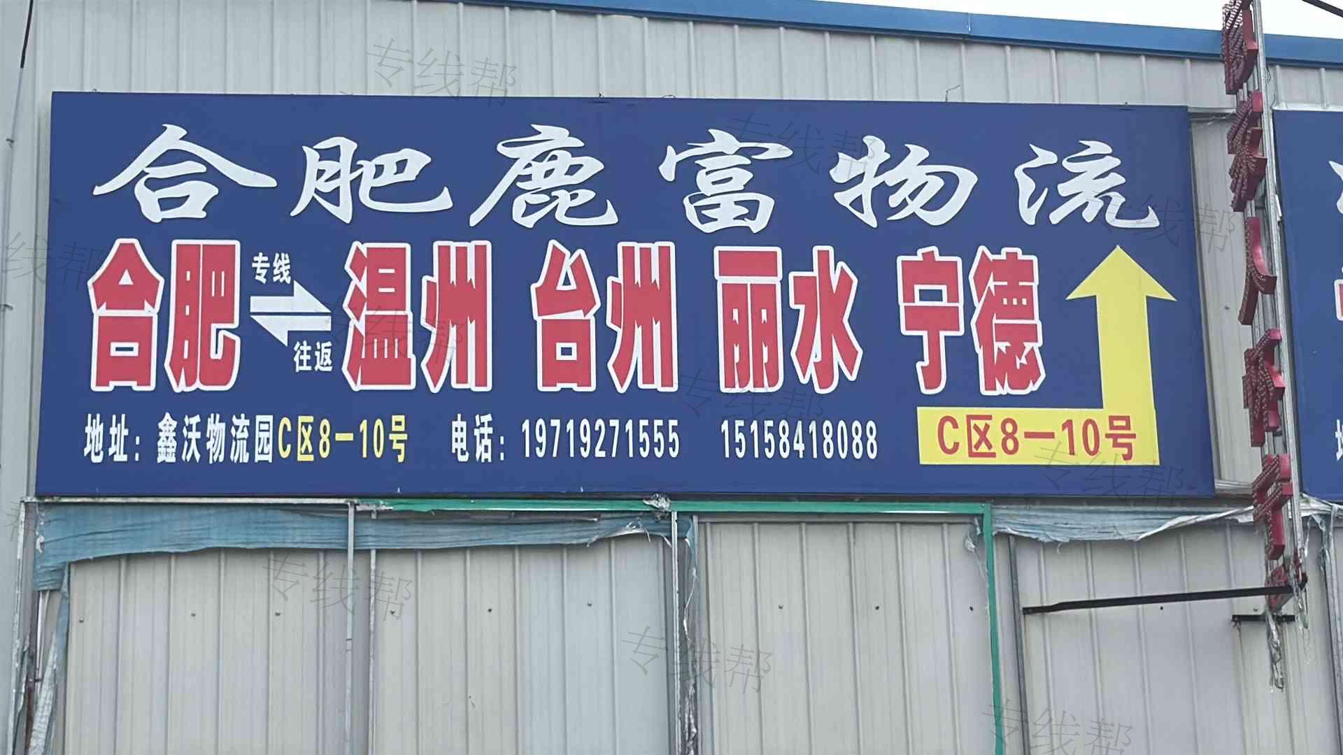 合肥鹿富物流有限公司
