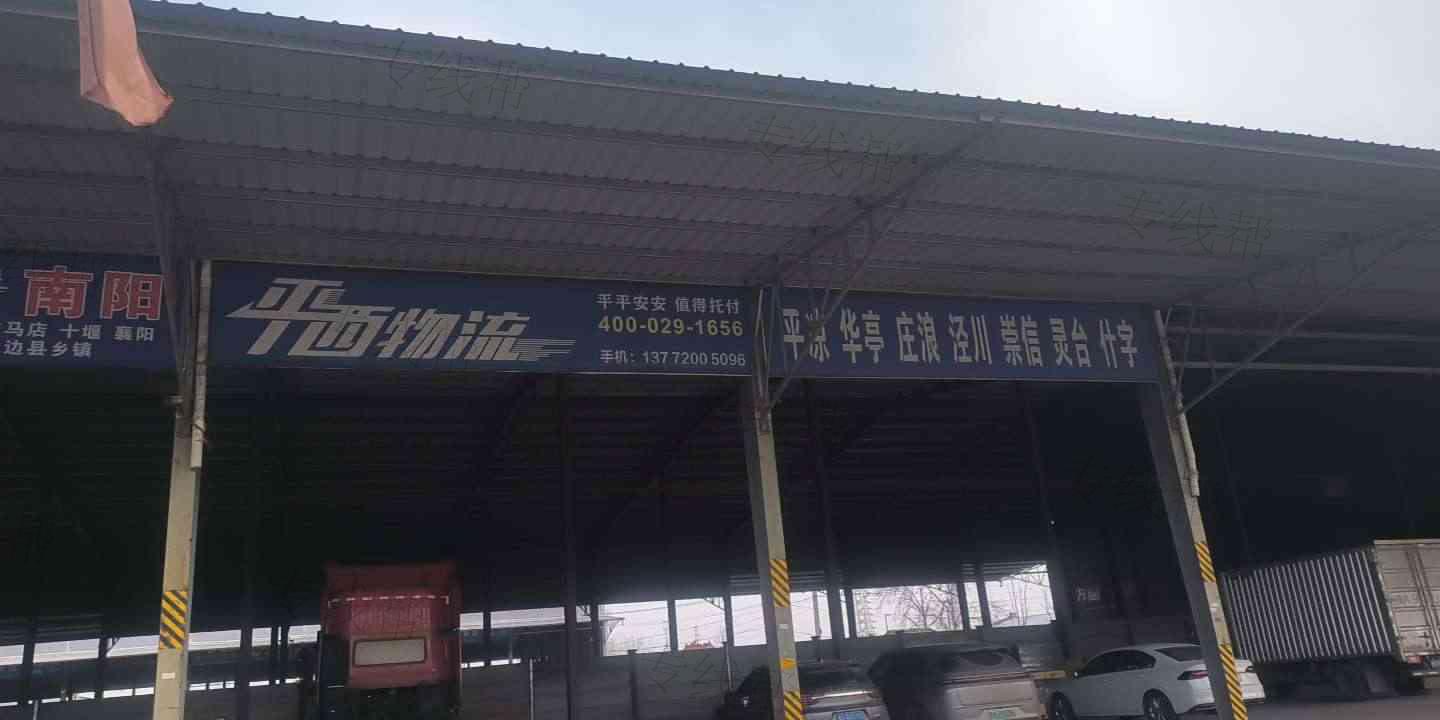 西安市平西物流有限公司