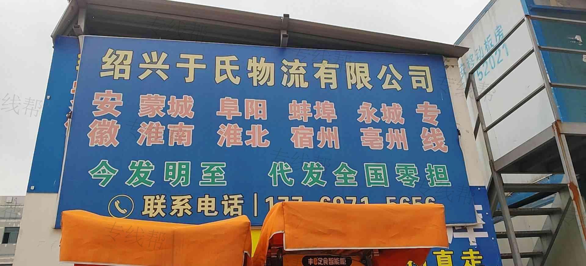 绍兴于氏物流有限公司 绍兴于氏物流有限公司