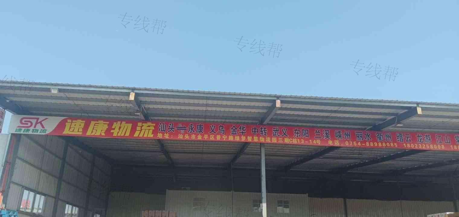 汕头市速康物流有限公司