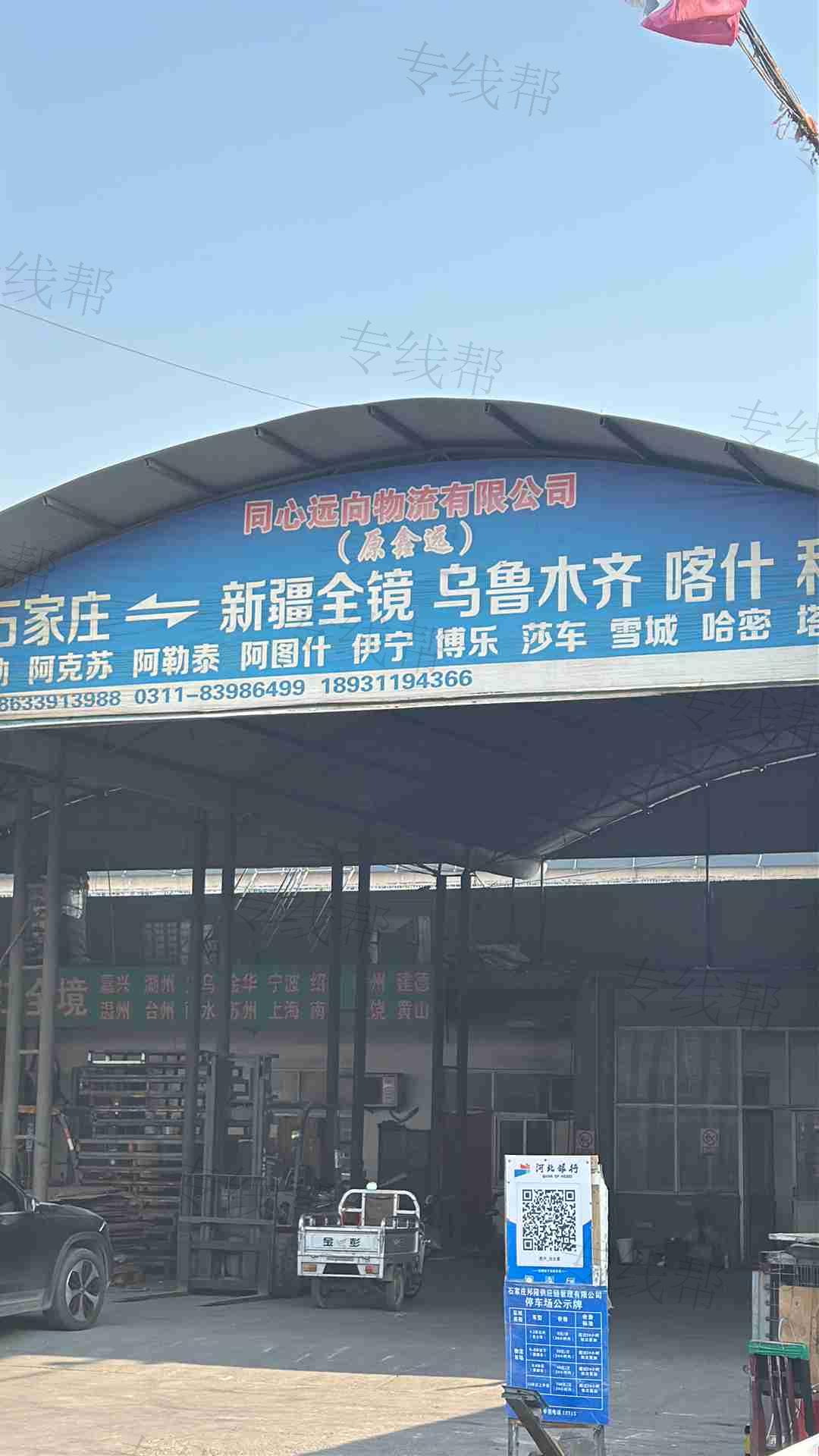 石家庄同心远向物流有限公司